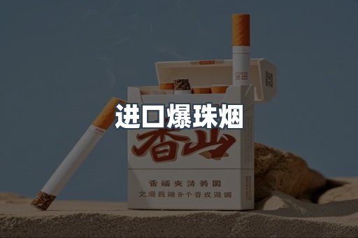 出口香烟